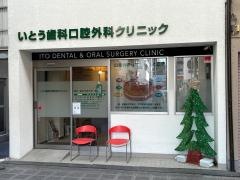 いとう歯科口腔外科クリニック