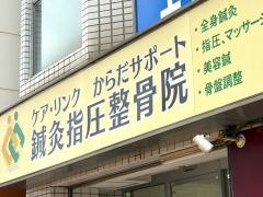 ケアリンク鍼灸指圧整骨院
