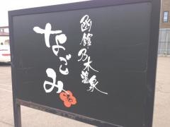 函館乃木温泉なごみ