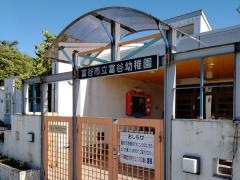 富谷幼稚園