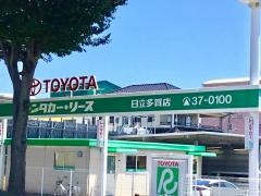 トヨタレンタリース茨城日立多賀店