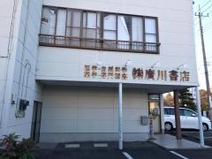 広川書店