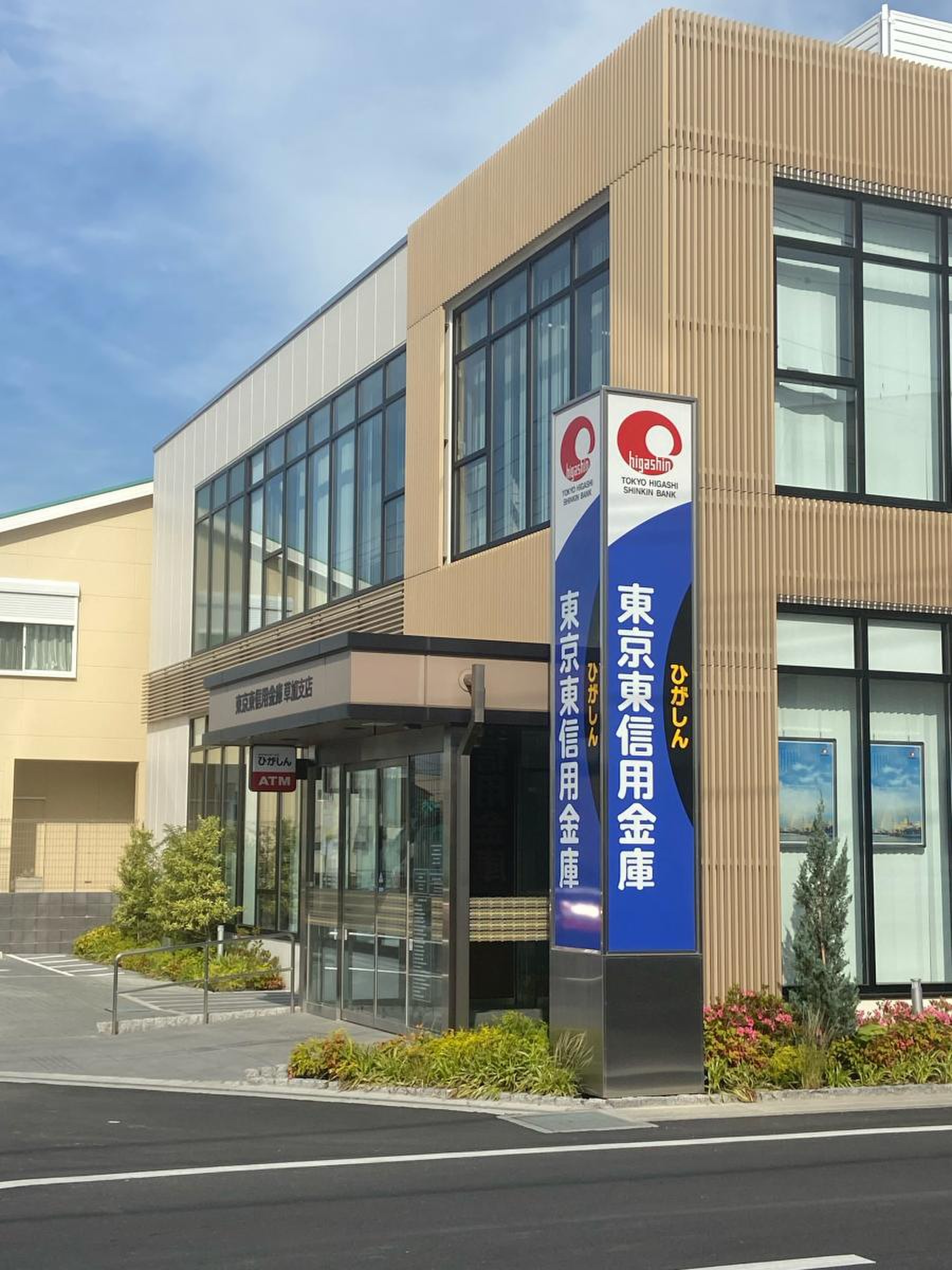 東京 東 信用 金庫
