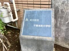 千寿本町小学校