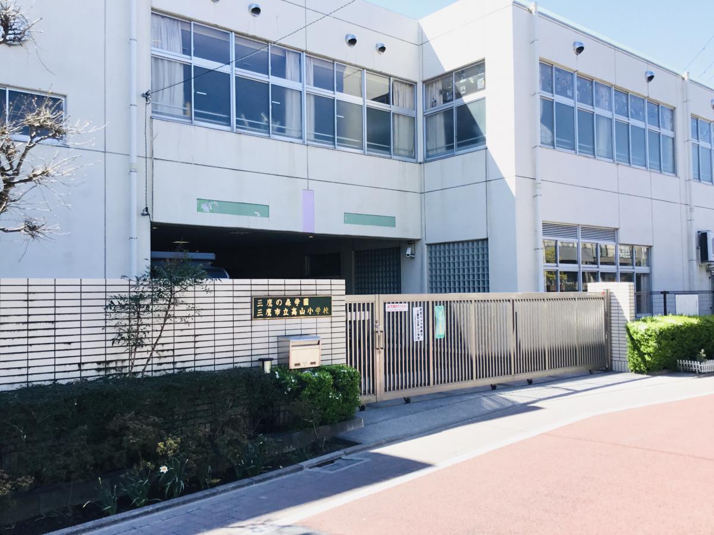 三鷹 市立 高山 小学校