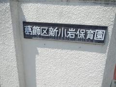 新小岩保育園