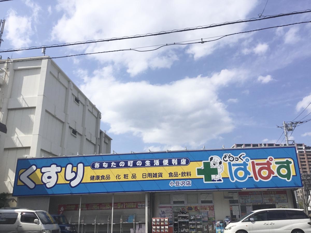 どらっぐぱぱす小豆沢店です。