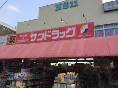 サンドラッグ　滝山団地店
