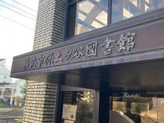 保土ヶ谷図書館