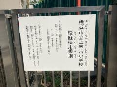 上末吉小学校