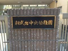 相武台中央幼稚園