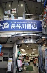 長谷川書店ネスパ茅ヶ崎店