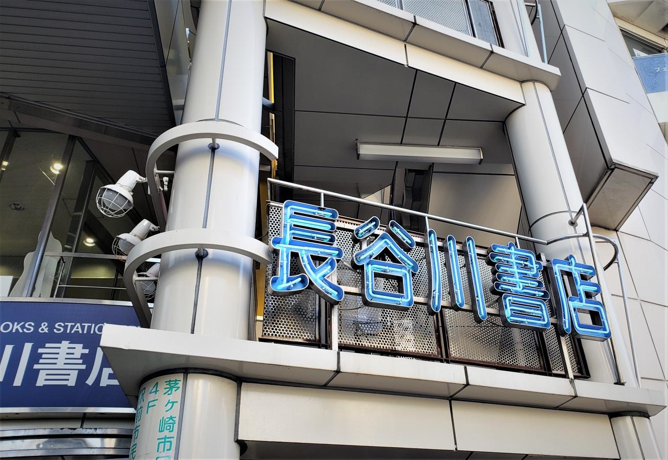 長谷川書店ネスパ茅ヶ崎店