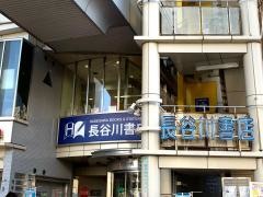長谷川書店ネスパ茅ヶ崎店