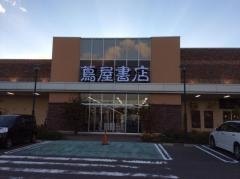 蔦屋書店新潟中央インター店
