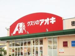 クスリのアオキ　穂波店