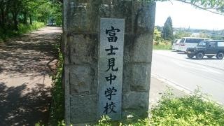 富士見町立富士見中学校
