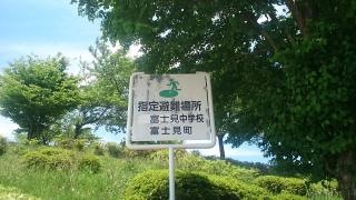 富士見町立富士見中学校