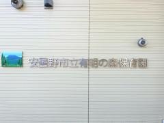 有明の森保育園
