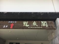 ふれあいステーション龍泉閣