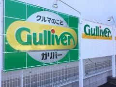 ガリバー津島店