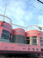 カナリヤ保育園