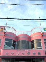 カナリヤ保育園