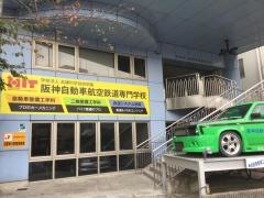 阪神自動車航空鉄道専門学校