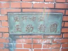 玉幼稚園