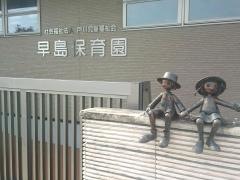 早島保育園