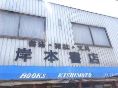 岸本書店