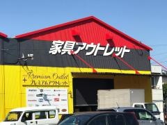 ビッグウッドＦＣ高松店