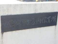 宮内保育所