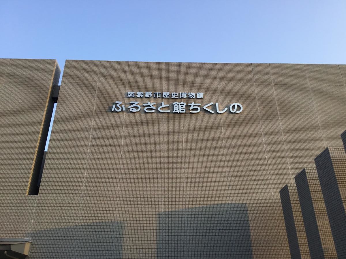 筑紫野市歴史博物館