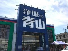 洋服の青山　福岡原店