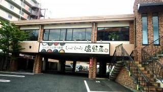 しゃぶしゃぶ温野菜　八幡穴生店