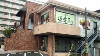 しゃぶしゃぶ温野菜　八幡穴生店