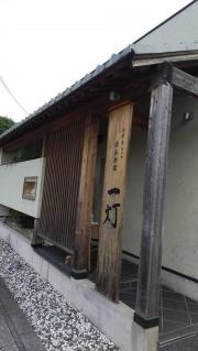 日本料理・一灯