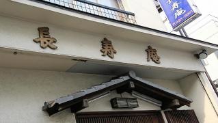 長寿庵