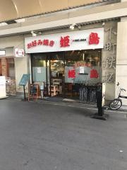 下町鉄板・姫島