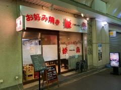 下町鉄板・姫島