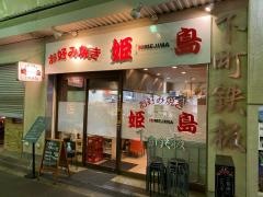 下町鉄板・姫島