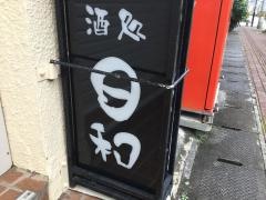 日和酒処