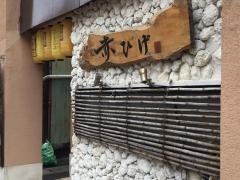 赤ひげ　前原店