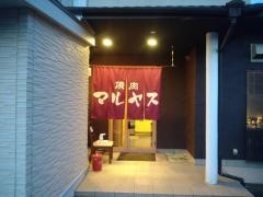 焼肉マルヤス