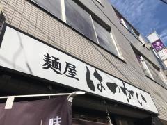 麺屋はつがい　総本山