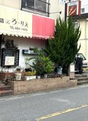 ろーりえ洋食店