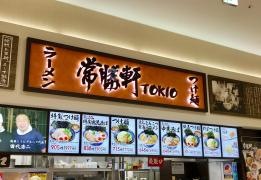 常勝軒ＴＯＫＩＯ　島忠ホームズ草加舎人店