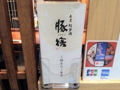 豚捨　ＪＰタワー店