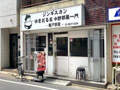 ジンギスカンゆきだるま　亀戸部屋